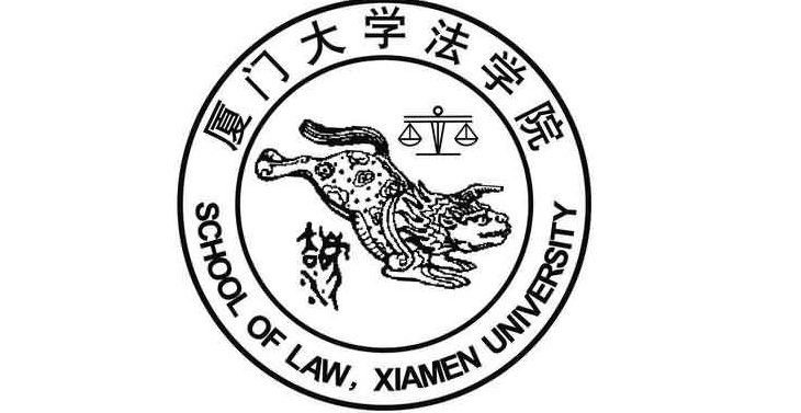 厦门大学法学院