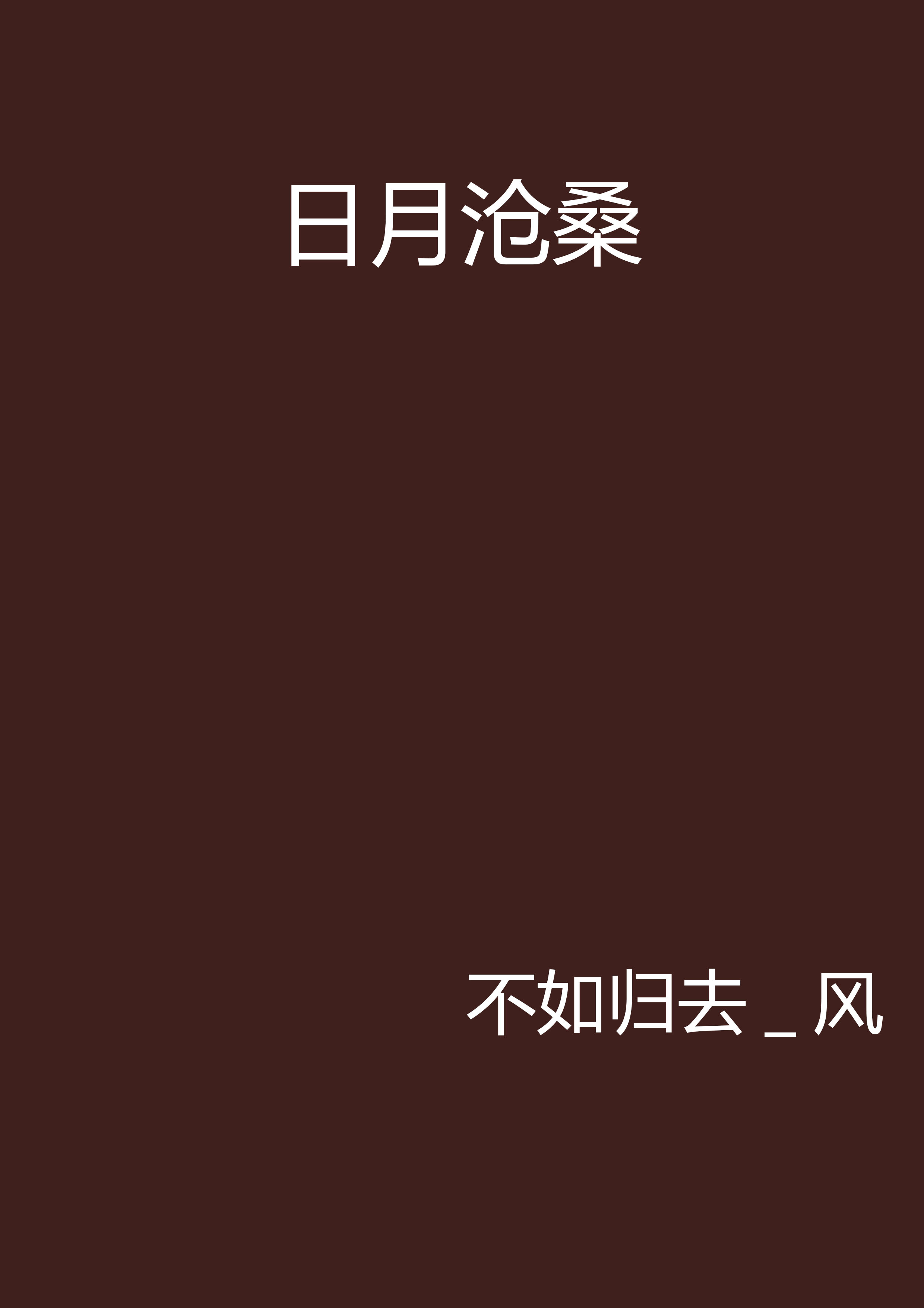 不如归去歌曲(不如归去歌曲古风)