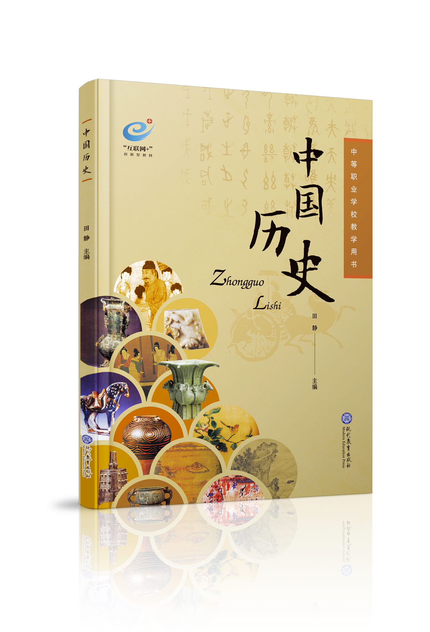 中等职业学校教学用书:中国历史