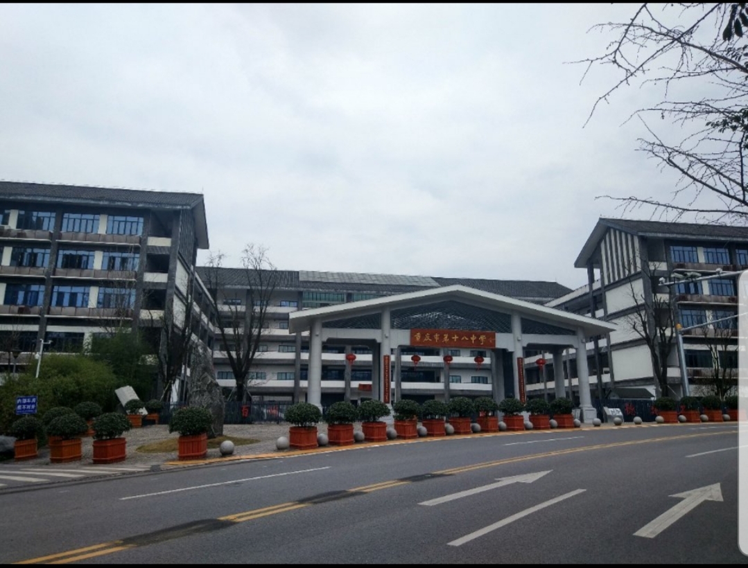 重庆第十八中学新校区位于 a target="_blank" href="/item/铁山坪