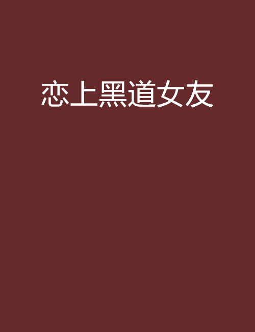 黑道恋爱的电视剧恋爱秘籍