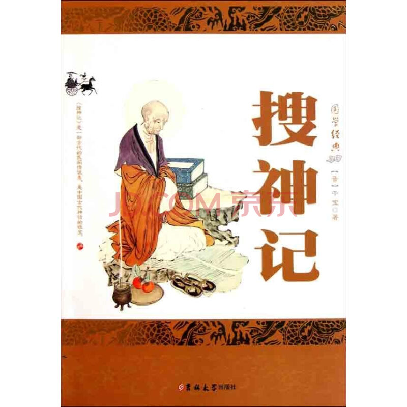  p>《搜神记》是记录古代民间传说中神奇怪异故事的小说集,作者是 a