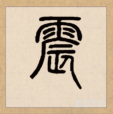 震(拼音:zhèn)是汉语一级通用规范汉字