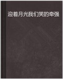 迎着月光我们笑的牵强
