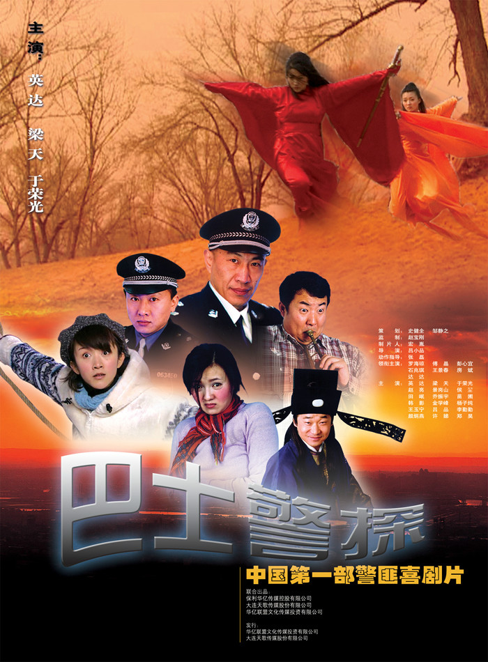 巴士警探