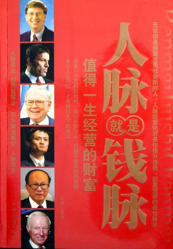 人脉就是钱脉