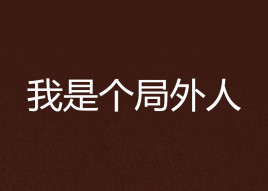 我是个局外人