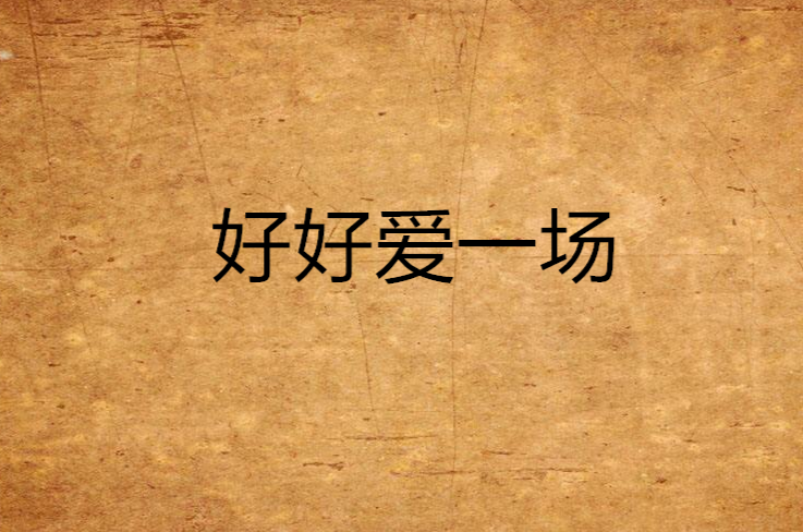 好好爱一场