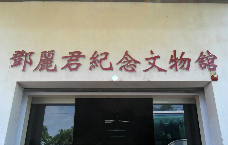  p>邓丽君纪念馆位于高雄市河西一路台铁田町仓库,分前后两栋.