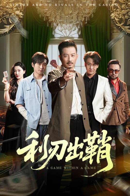 利刃出鞘（2025年李俊良、夏添主演的短剧）_百度百科