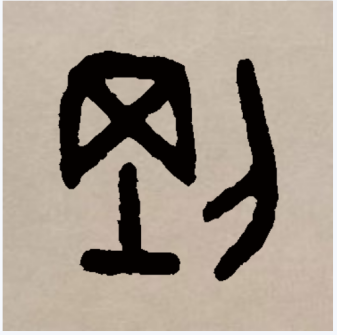 刚（汉语文字）_百度百科