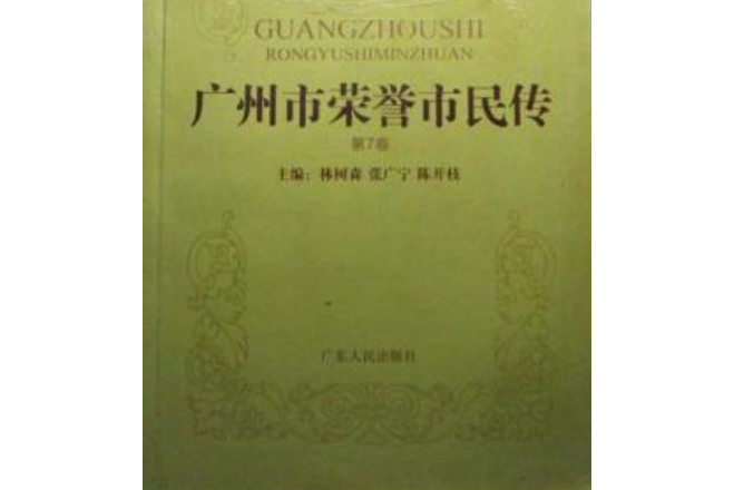 是广东人民出版社出版的图书,作者是林树森,张广宁,陈开枝主编 /p>