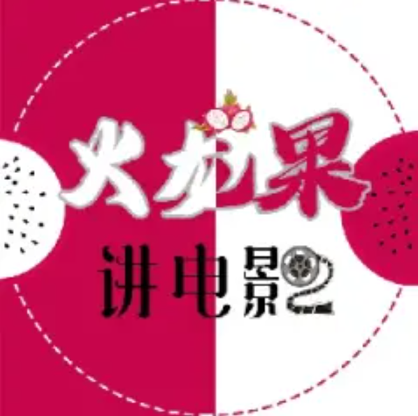 火龙果讲电影