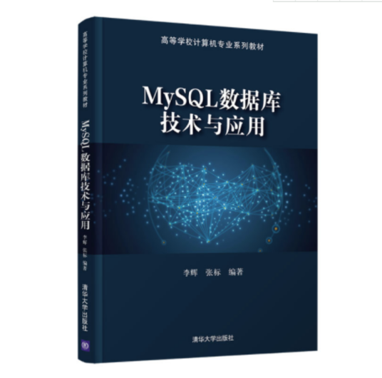 mysql数据库技术与应用（2021年清华大学出版社出版的图书）_百度百科