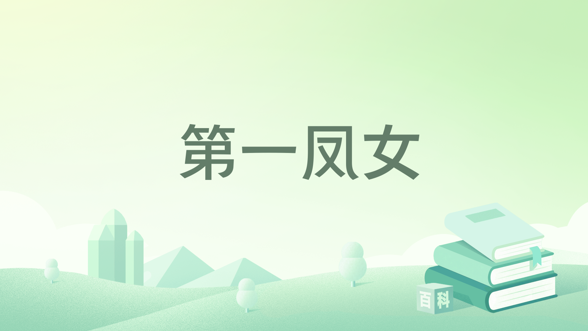 第一凤女