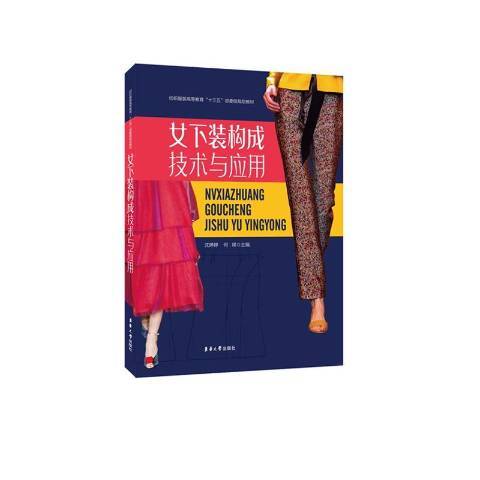 女下装构成技术与应用_百度百科
