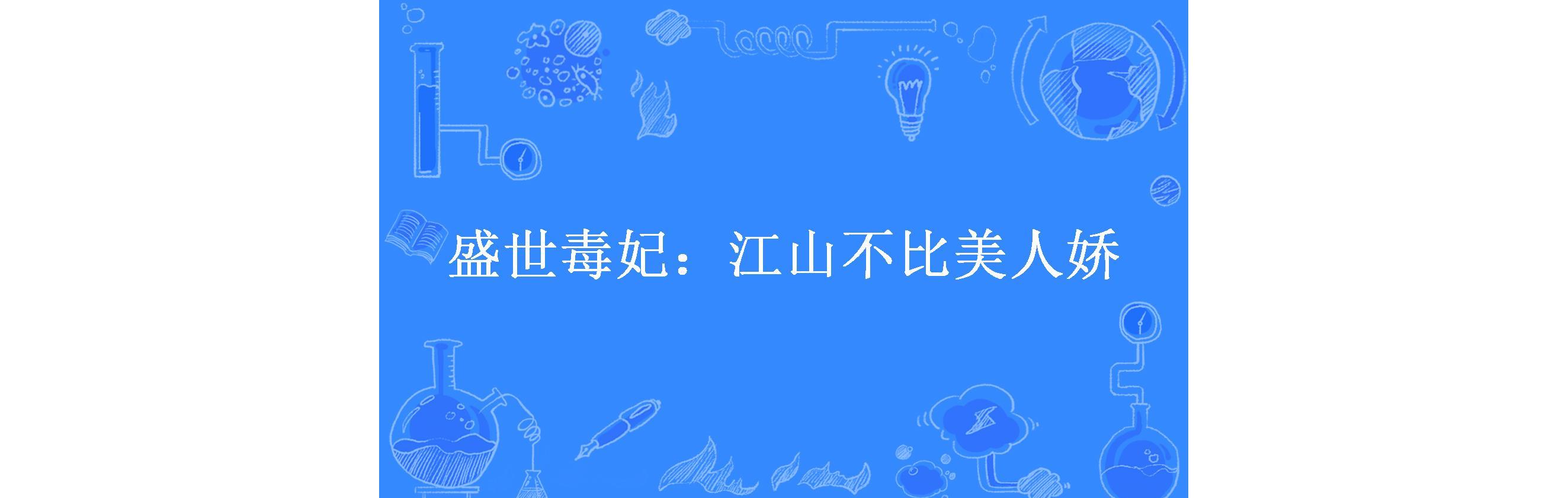 盛世毒妃:江山不比美人娇