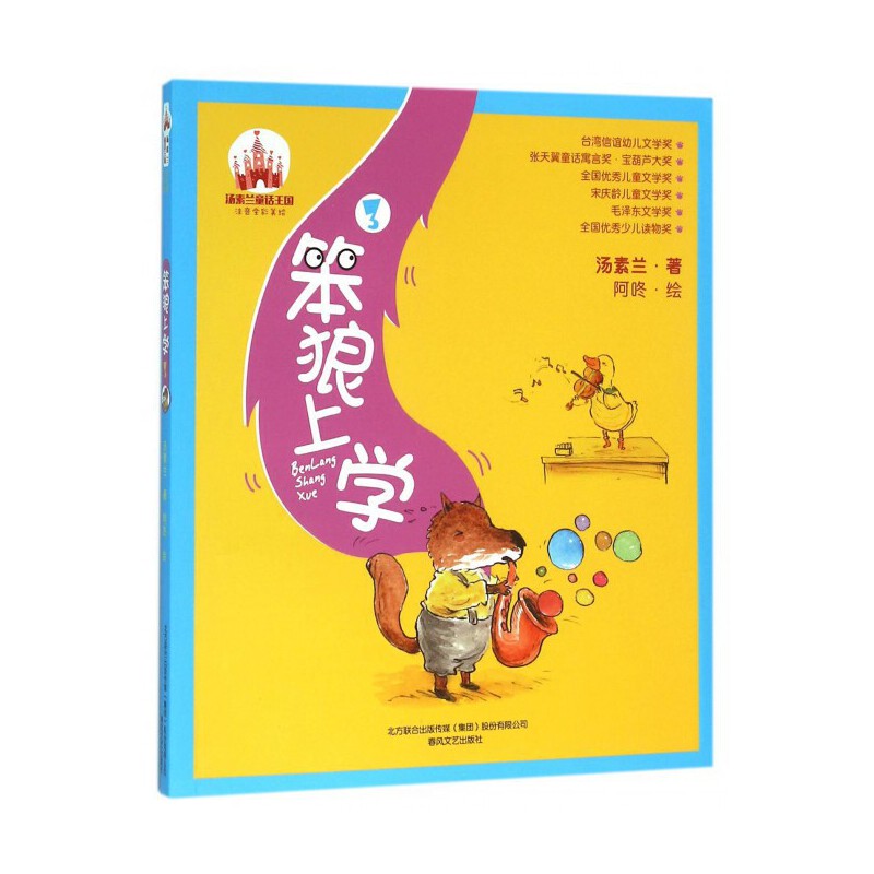 笨狼上学:注音全彩美绘.