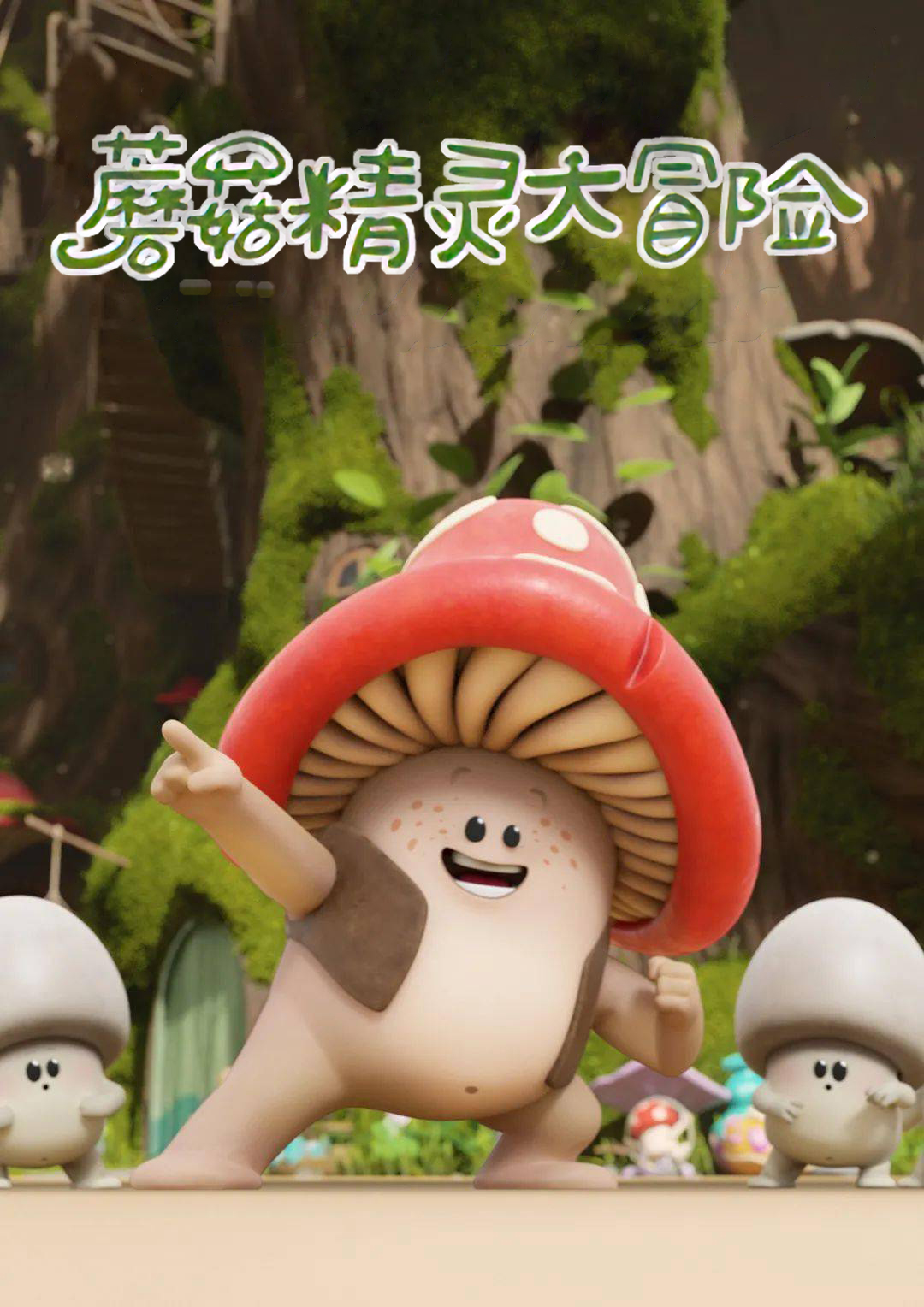 蘑菇精灵大冒险