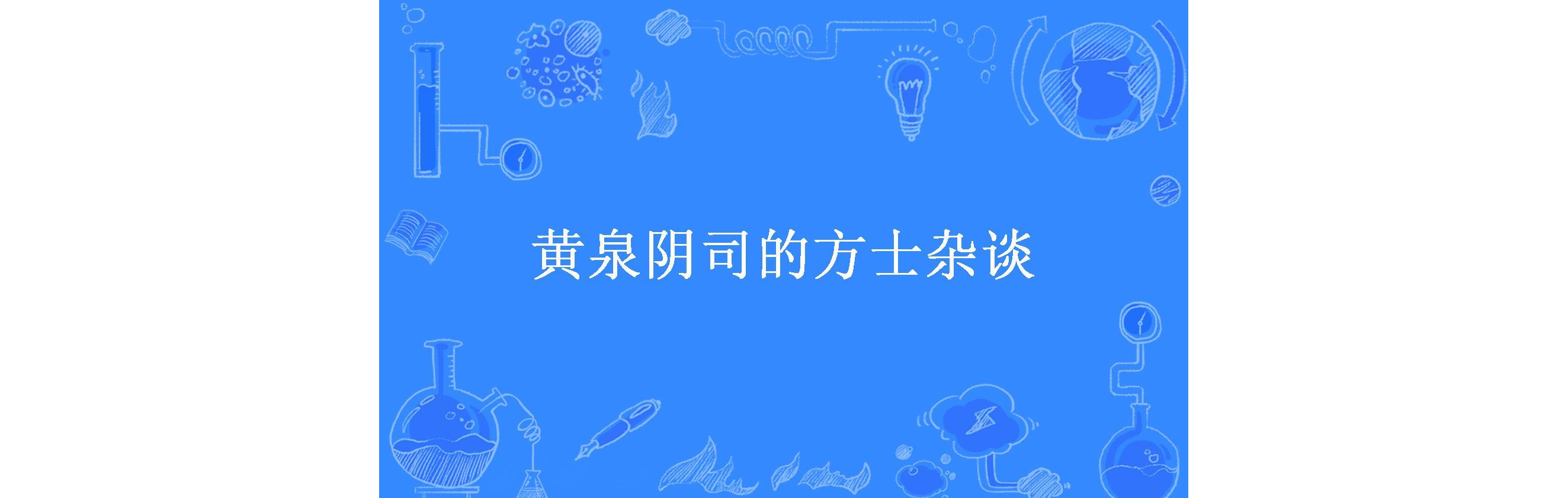 黄泉阴司的方士杂谈