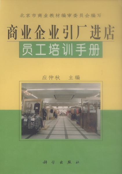 商业企业引厂进店员工培训手册