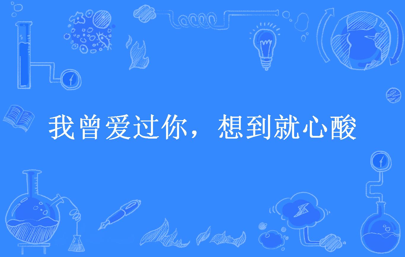 我曾爱过你,想到就心酸