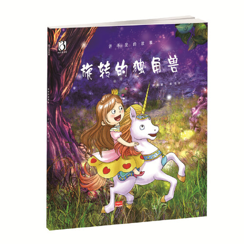 旋转的独角兽(原创故事绘本)