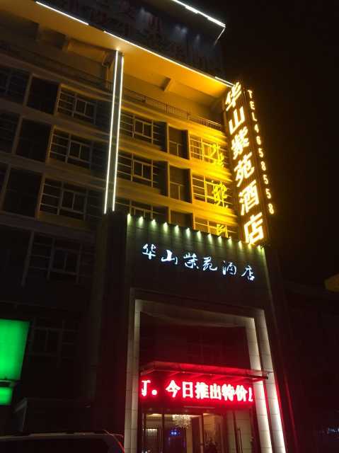 酒店位于风景秀丽雄伟的 5a级风景区华山脚下,位居华阴市区华岳路景观