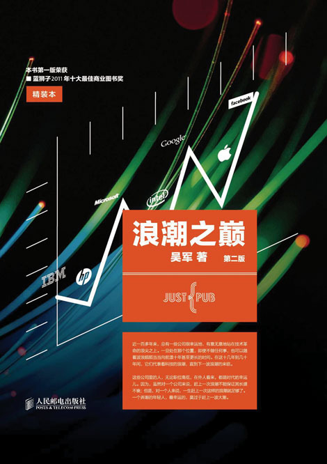 浪潮之巅(第二版)