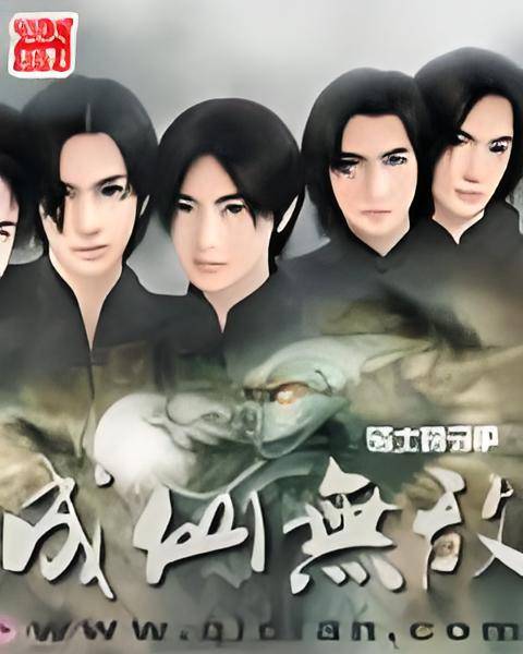 成仙无敌_百度百科