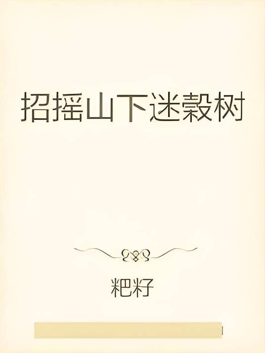 招摇山下迷榖树_百度百科