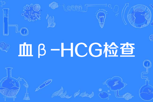 血β-hcg检查