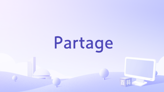 Partage_百度百科