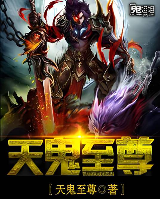 天鬼至尊_百度百科