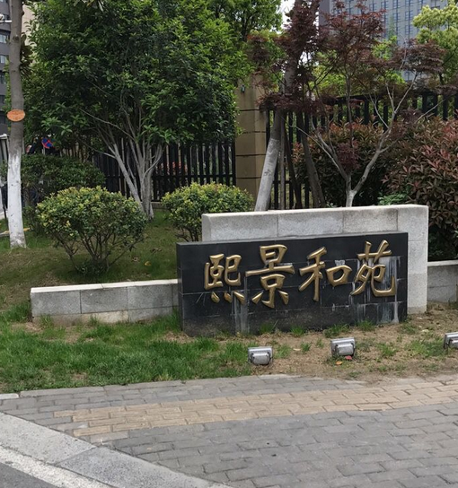 熙景和苑