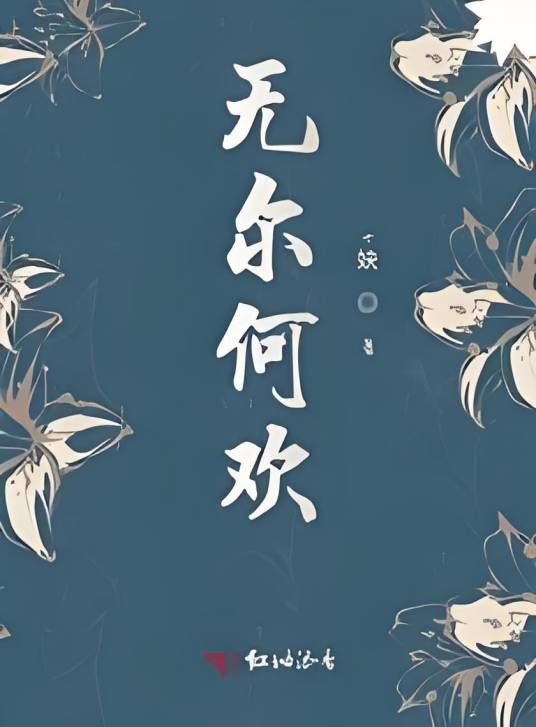 无尔何欢_百度百科
