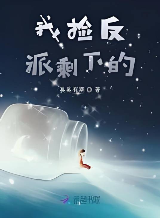 我捡反派剩下的_百度百科
