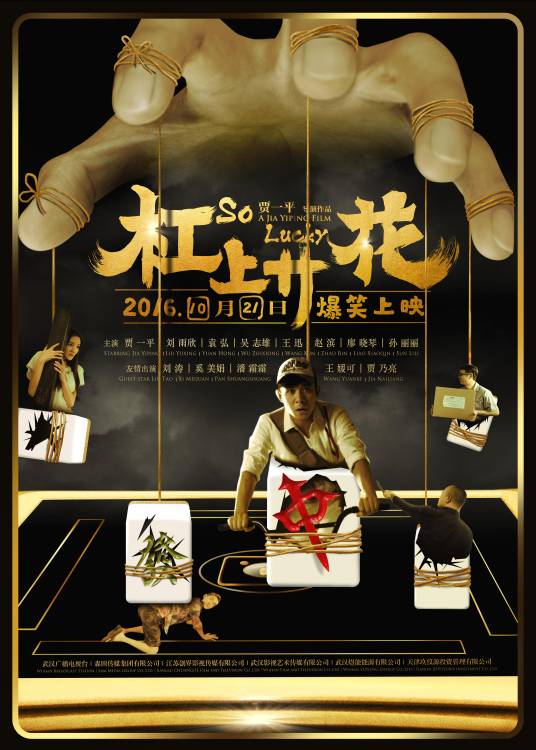 杠上开花