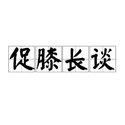 促膝长谈