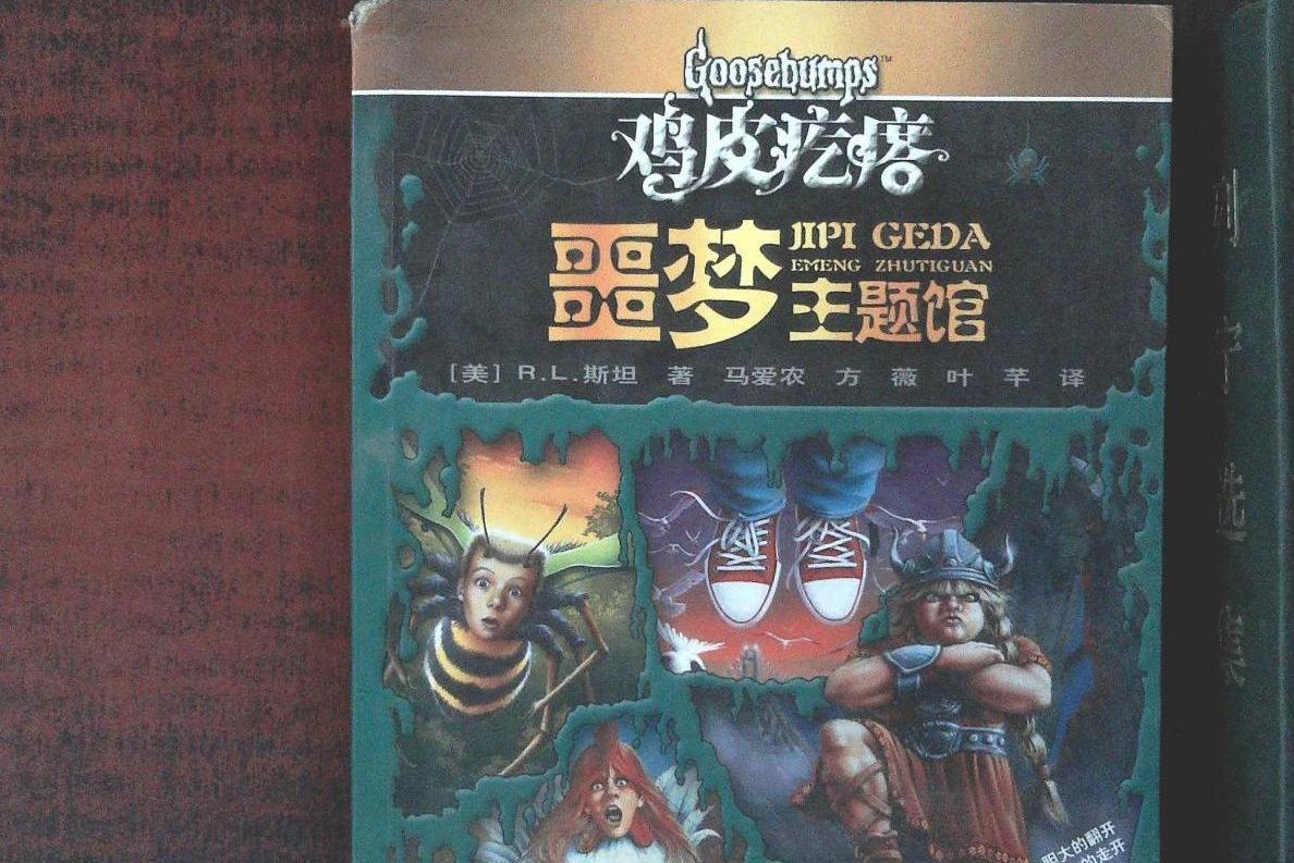 包含鸡皮疙瘩第五部封面演员的词条