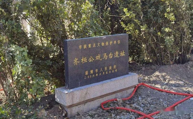 桓公戏马台在桓台县新城镇驻地,世传为古齐桓,景时筑,是齐国驯养战马