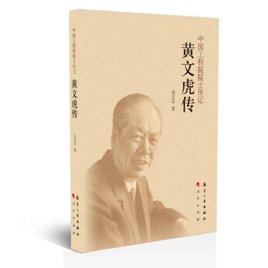 中国工程院院士传记：黄文虎传_百度百科