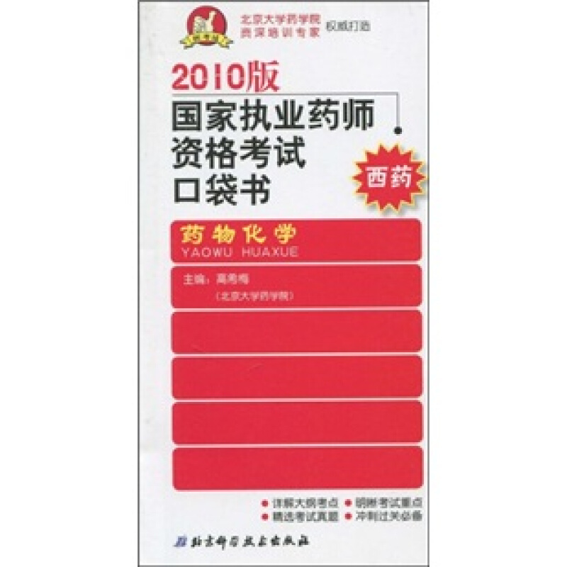 2010版国家执业药师资格考试口袋书·西药:药物化学