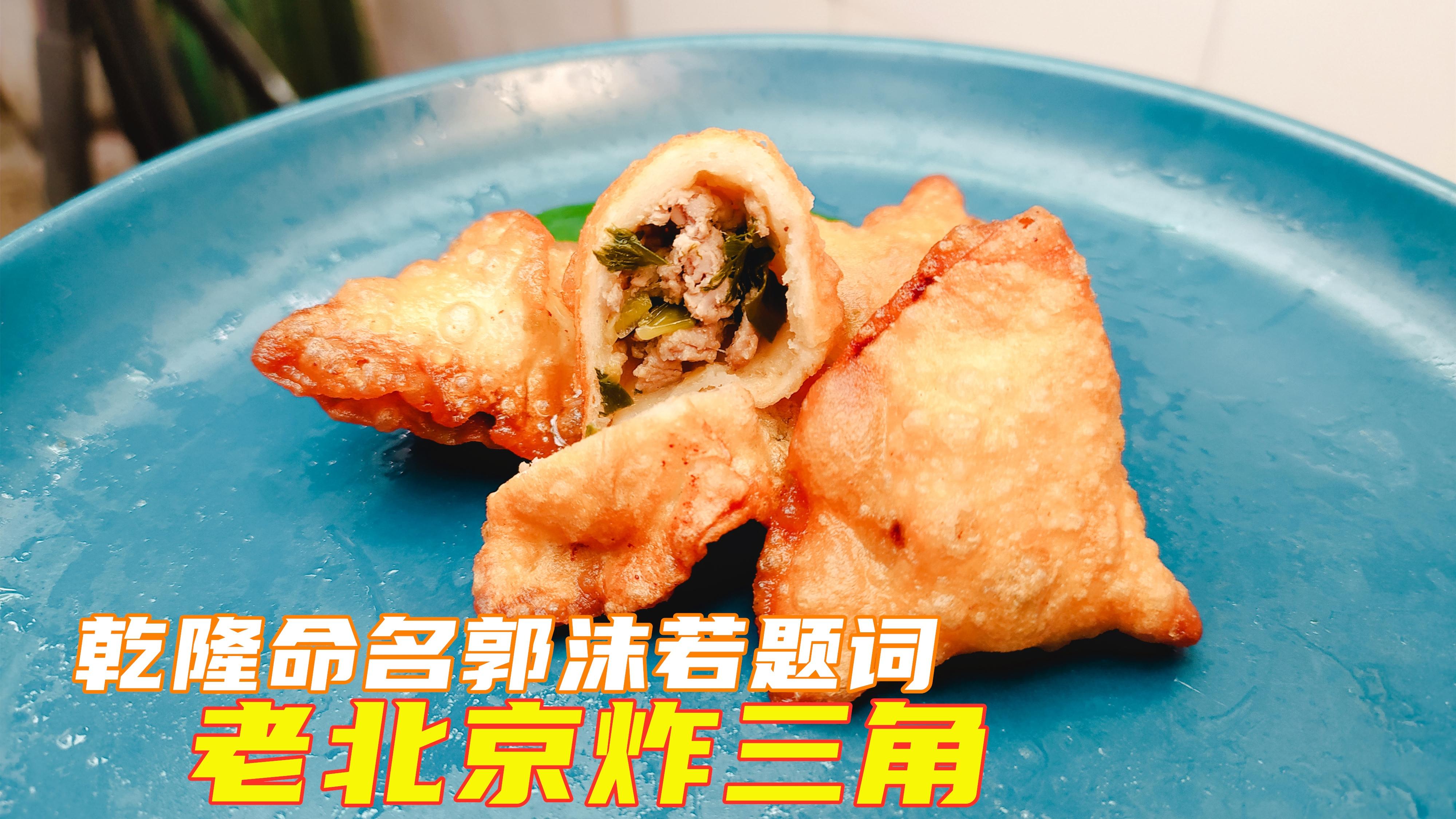 乾隆命名郭沫若题词:老北京炸三角,这么好吃吗?