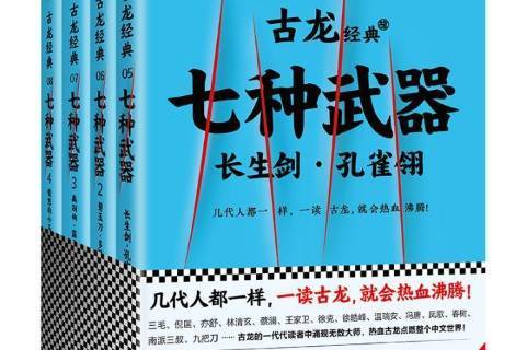 《七种武器》是2017年文汇出版社出版的武侠小说类图书,作者是古龙