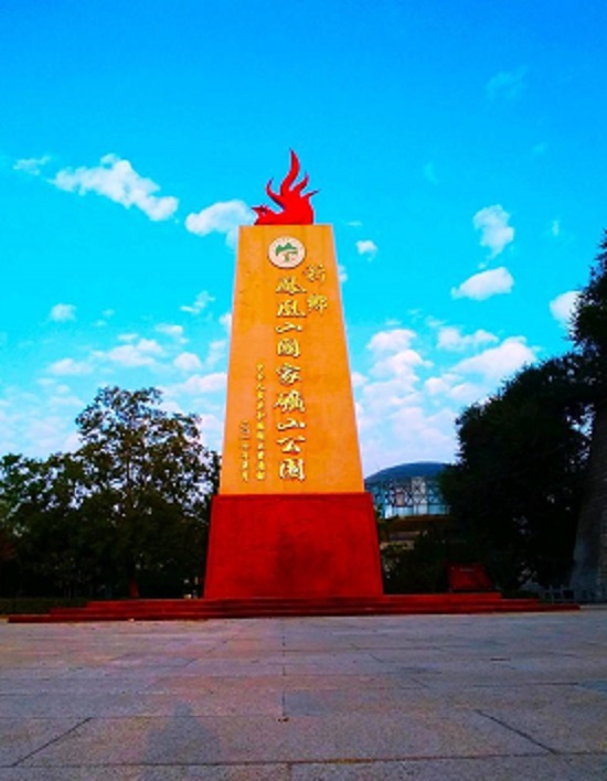 河南新乡凤凰山国家矿山公园