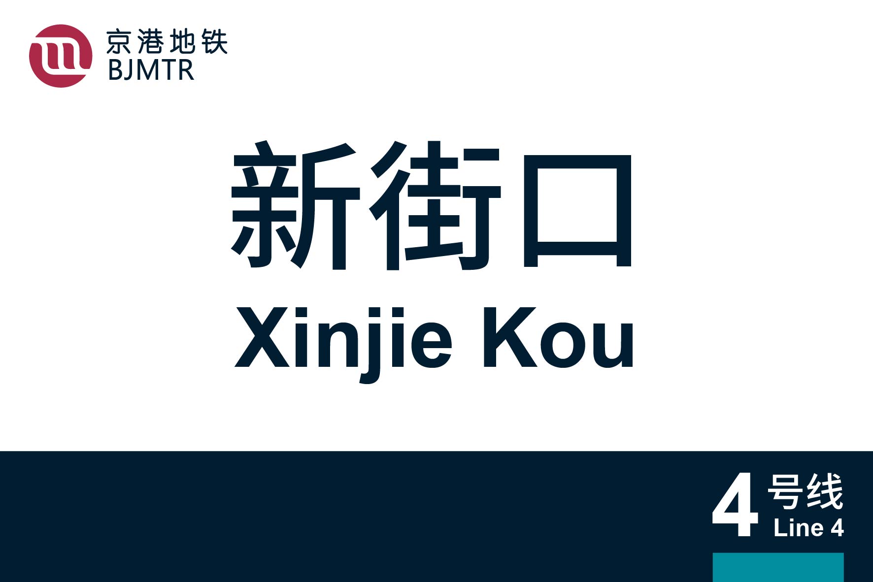 位于北京市西城区西直门内大街同赵登禹路交会口