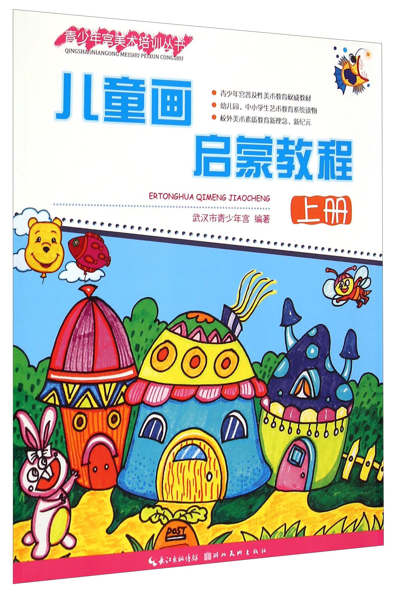 《青少年宫美术培训丛书--儿童画启蒙教程(上册)》是2015年湖北美术