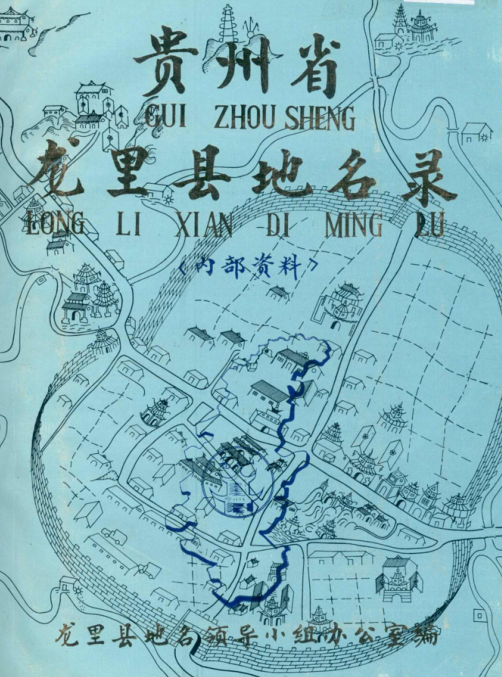 贵州省龙里县地名录