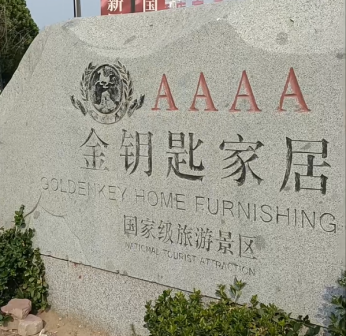 金钥匙家居景区石碑
